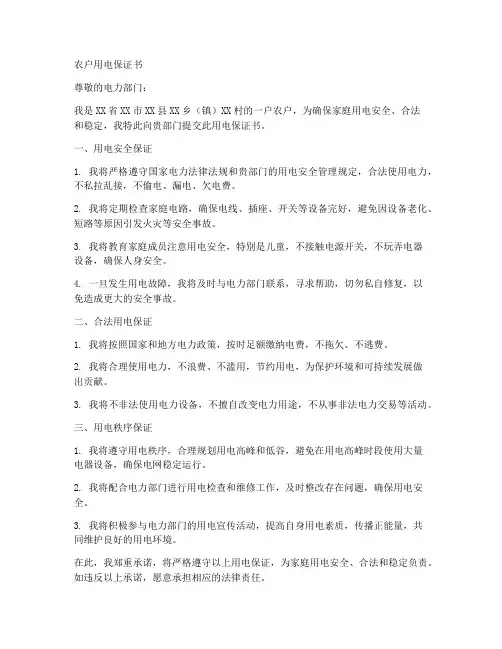 农户用电保证书范文