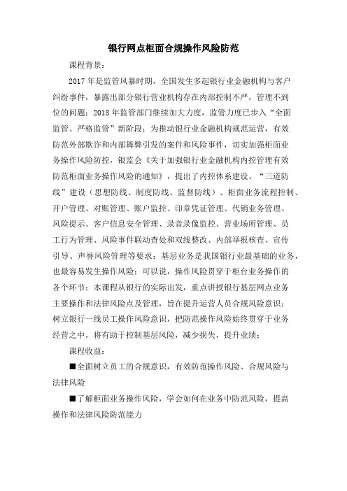 银行网点柜面合规操作风险防范