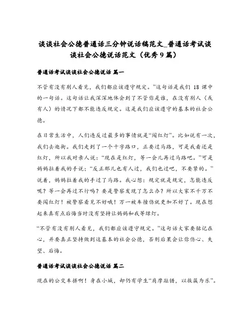 谈谈社会公德普通话三分钟说话稿范文_普通话考试谈谈社会公德说话范文(优秀9篇)