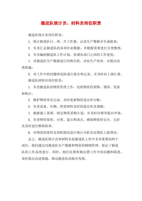 掘进队统计员、材料员岗位职责