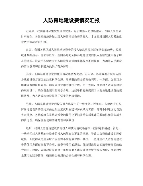 人防易地建设费情况汇报