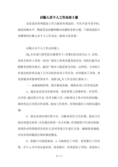 后勤人员个人工作总结5篇