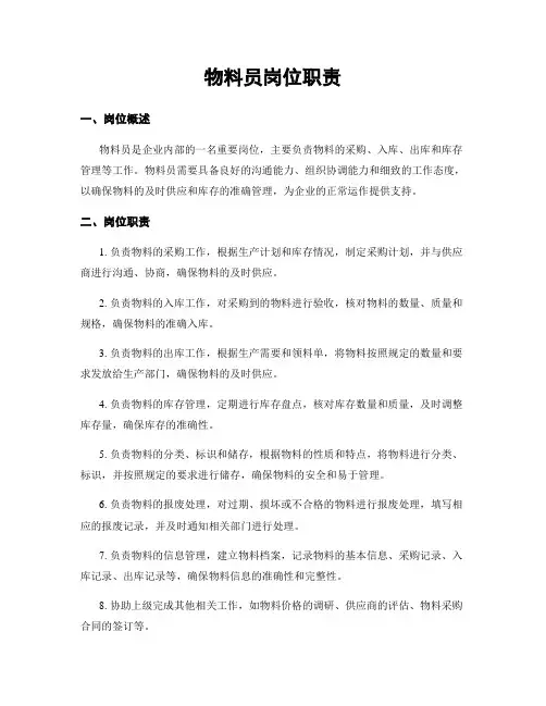 物料员岗位职责