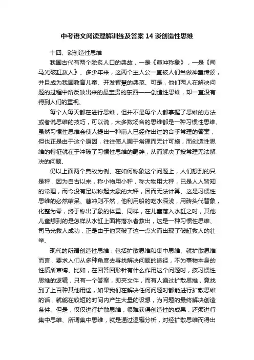 中考语文阅读理解训练及答案14谈创造性思维