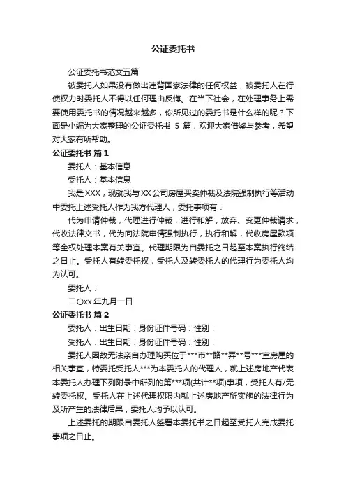 公证委托书范文五篇