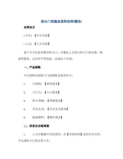 防火门安装及采购合同(模板)(精选)