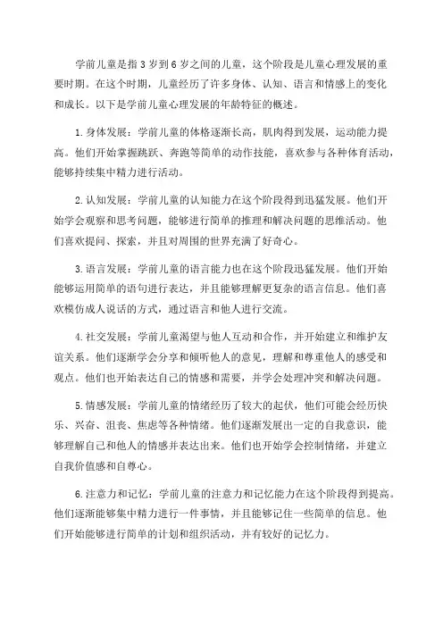 学前儿童心理发展年龄特征概述