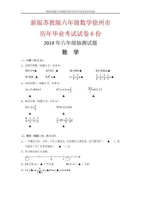 新版苏教版六年级数学徐州市历年毕业考试试卷6份