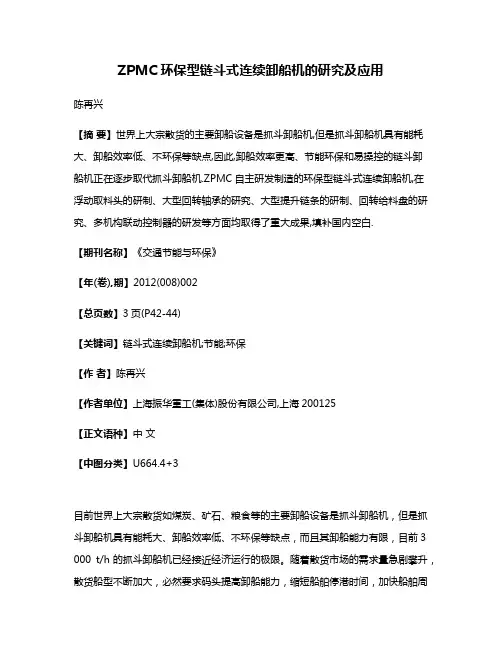 ZPMC环保型链斗式连续卸船机的研究及应用