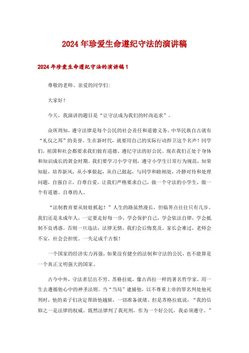 2024年珍爱生命遵纪守法的演讲稿_1