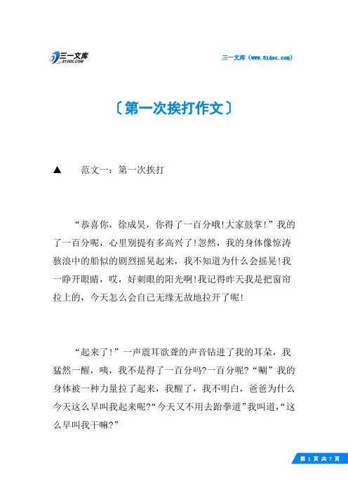 第一次挨打作文