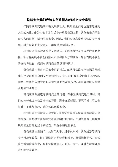 铁路安全我们应该如何重视,如何树立安全意识800字