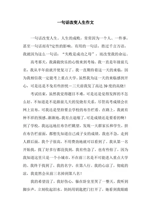 一句话改变人生作文_1