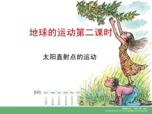 太阳直射点的移动