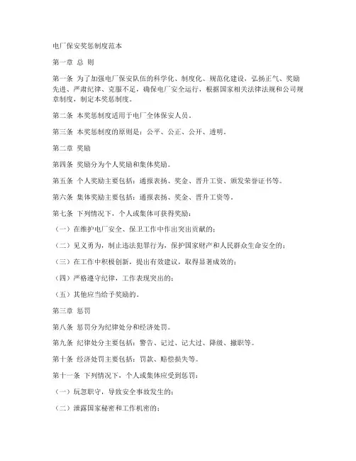 电厂保安奖惩制度范本