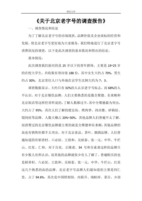 《关于北京老字号的调查报告》
