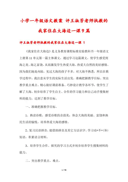 小学一年级语文教案 评王淑芳老师执教的我家住在大海边一课9篇