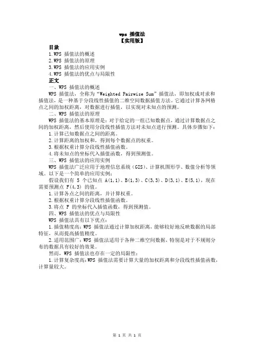 wps 插值法