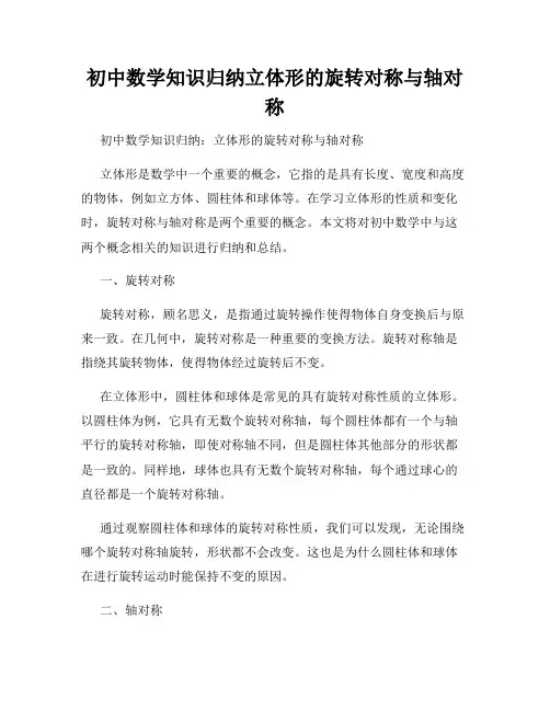 初中数学知识归纳立体形的旋转对称与轴对称