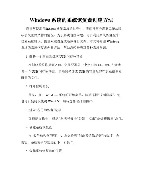 Windows系统的系统恢复盘创建方法