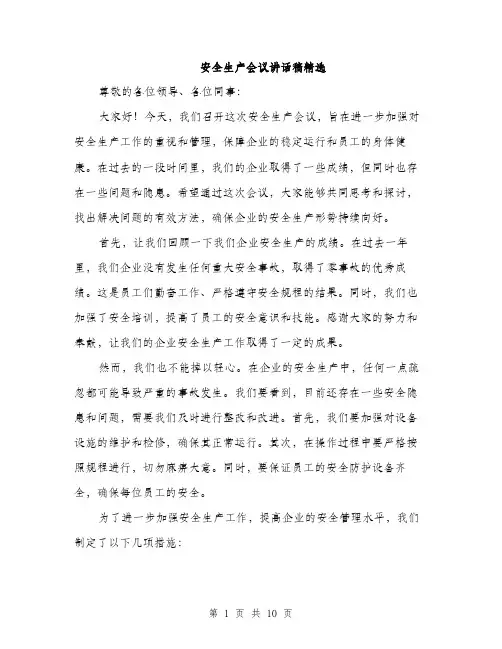 安全生产会议讲话稿精选（5篇）