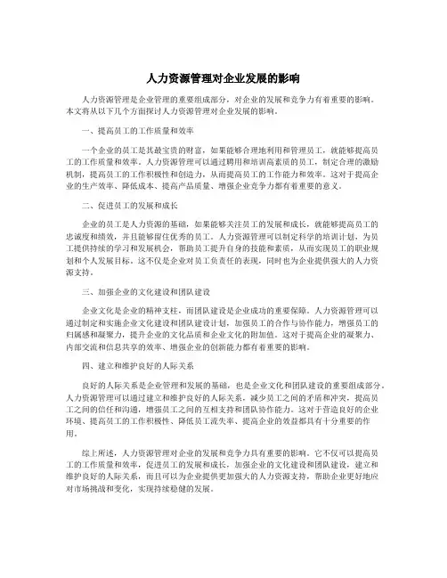 人力资源管理对企业发展的影响
