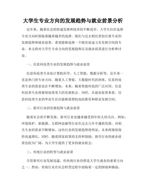 大学生专业方向的发展趋势与就业前景分析