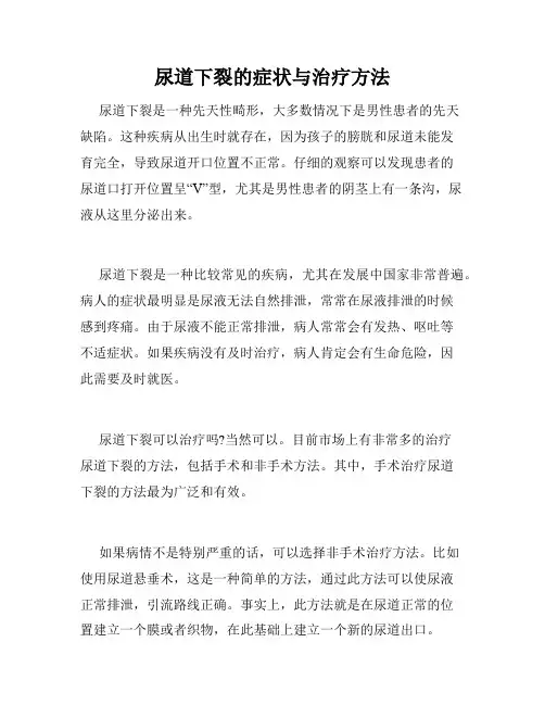 尿道下裂的症状与治疗方法 