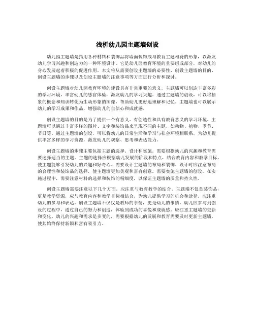 浅析幼儿园主题墙创设