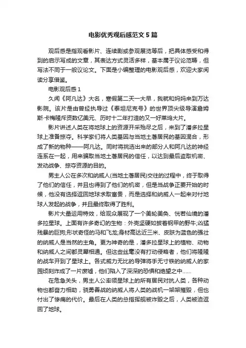 电影优秀观后感范文5篇