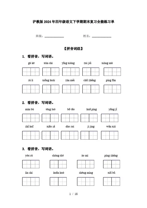 沪教版2024年四年级语文下学期期末复习全能练习单