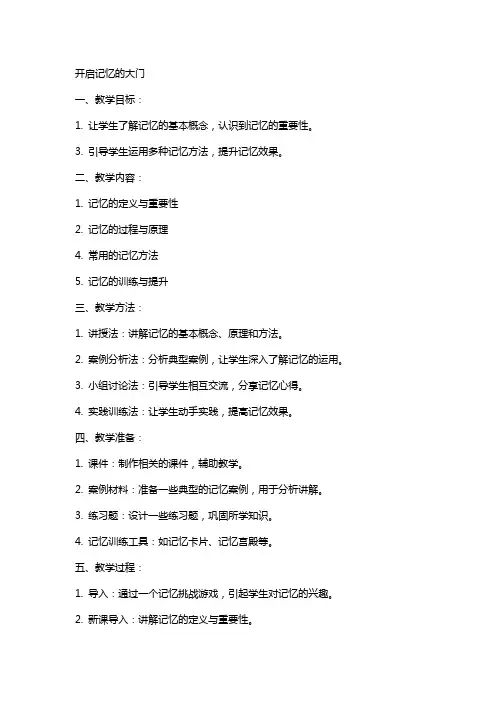 开启记忆的大门(教案)