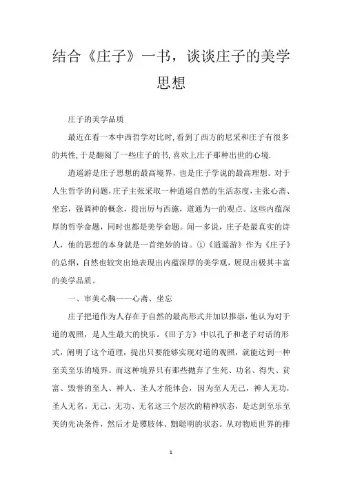结合《庄子》一书,谈谈庄子的美学思想