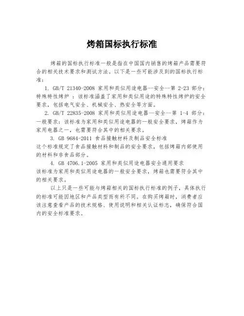 烤箱国标执行标准