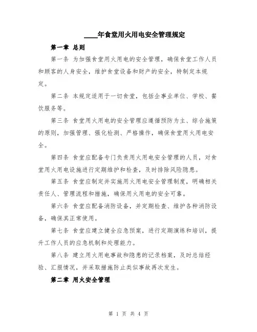 2024年食堂用火用电安全管理规定
