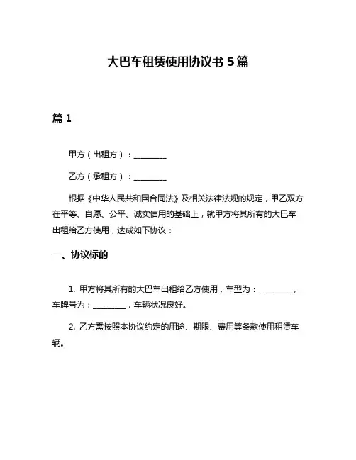 大巴车租赁使用协议书5篇