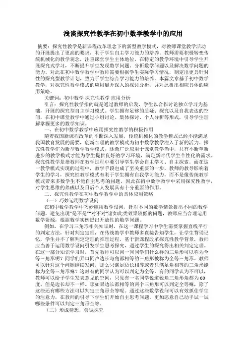 浅谈探究性教学在初中数学教学中的应用
