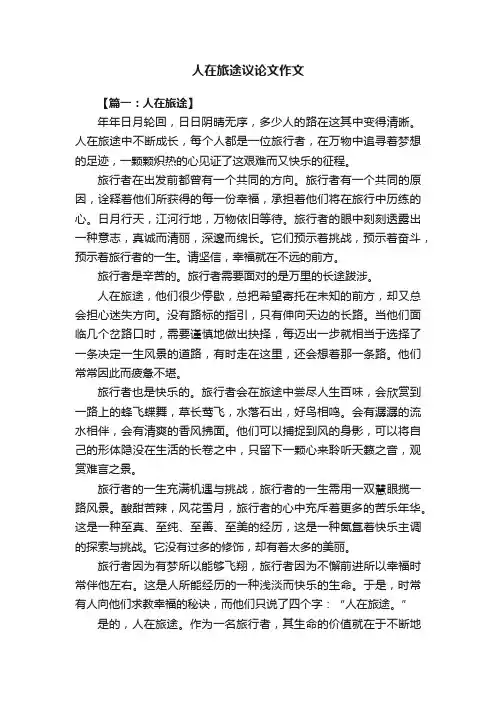 人在旅途议论文作文