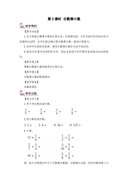人教版六年级数学上册    分数乘小数(教案)