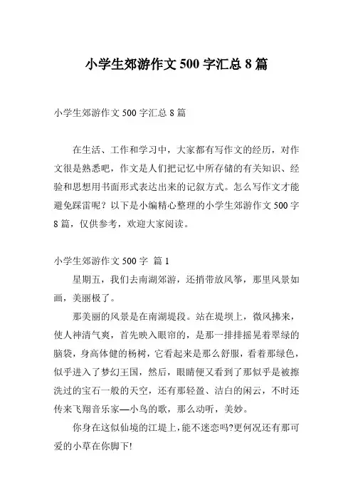 小学生郊游作文500字汇总8篇