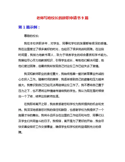老师写给校长的辞职申请书9篇