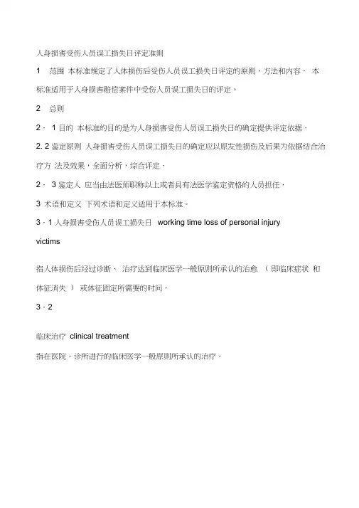 人身损害受伤人员误工损失日评定准则