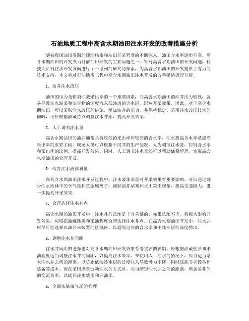 石油地质工程中高含水期油田注水开发的改善措施分析