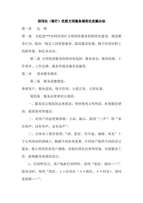 信用社(银行)优质文明服务规范化实施办法
