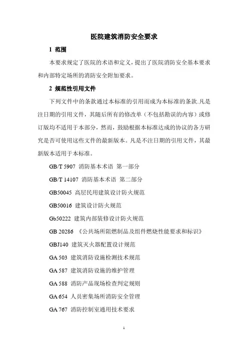 医院建筑消防安全要求