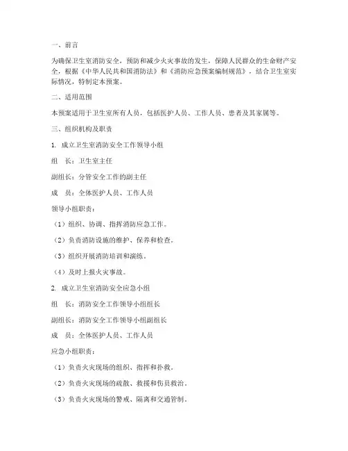 卫生室消防应急预案范文