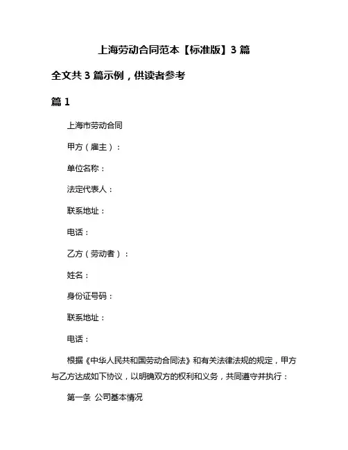 上海劳动合同范本【标准版】3篇