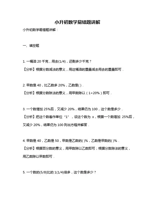 小升初数学易错题讲解