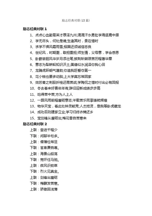 励志经典对联（15篇）