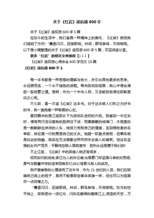 关于《红岩》读后感600字5篇
